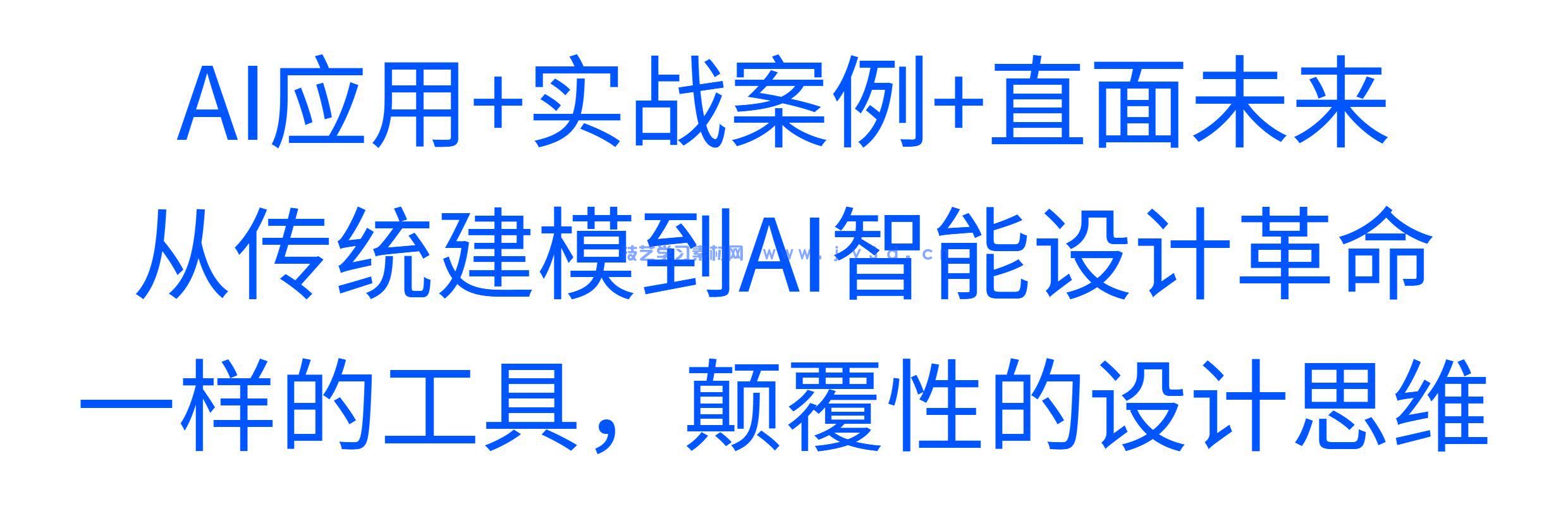 AI赋能SketchUp建筑智能化设计（SketchUp 2024）（视频教学版）(图1)