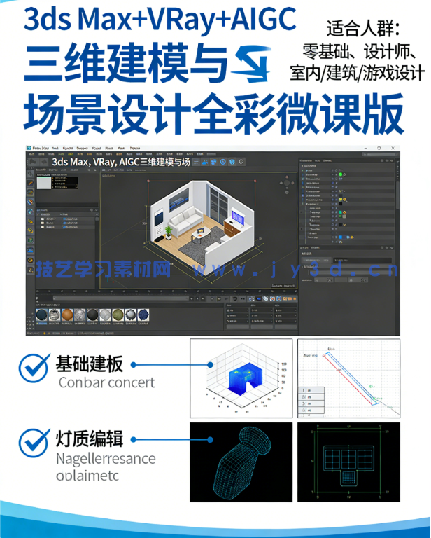 3dsMax 2024教程VRayAIGC三维建模场景设计PPT+pdf教案与大纲+练习素材