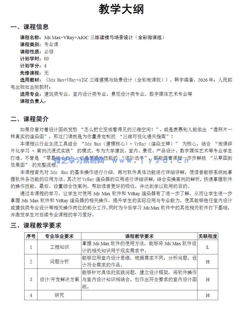 3dsMax 2024教程VRayAIGC三维建模场景设计PPT+pdf教案与大纲+练习素材(图3)