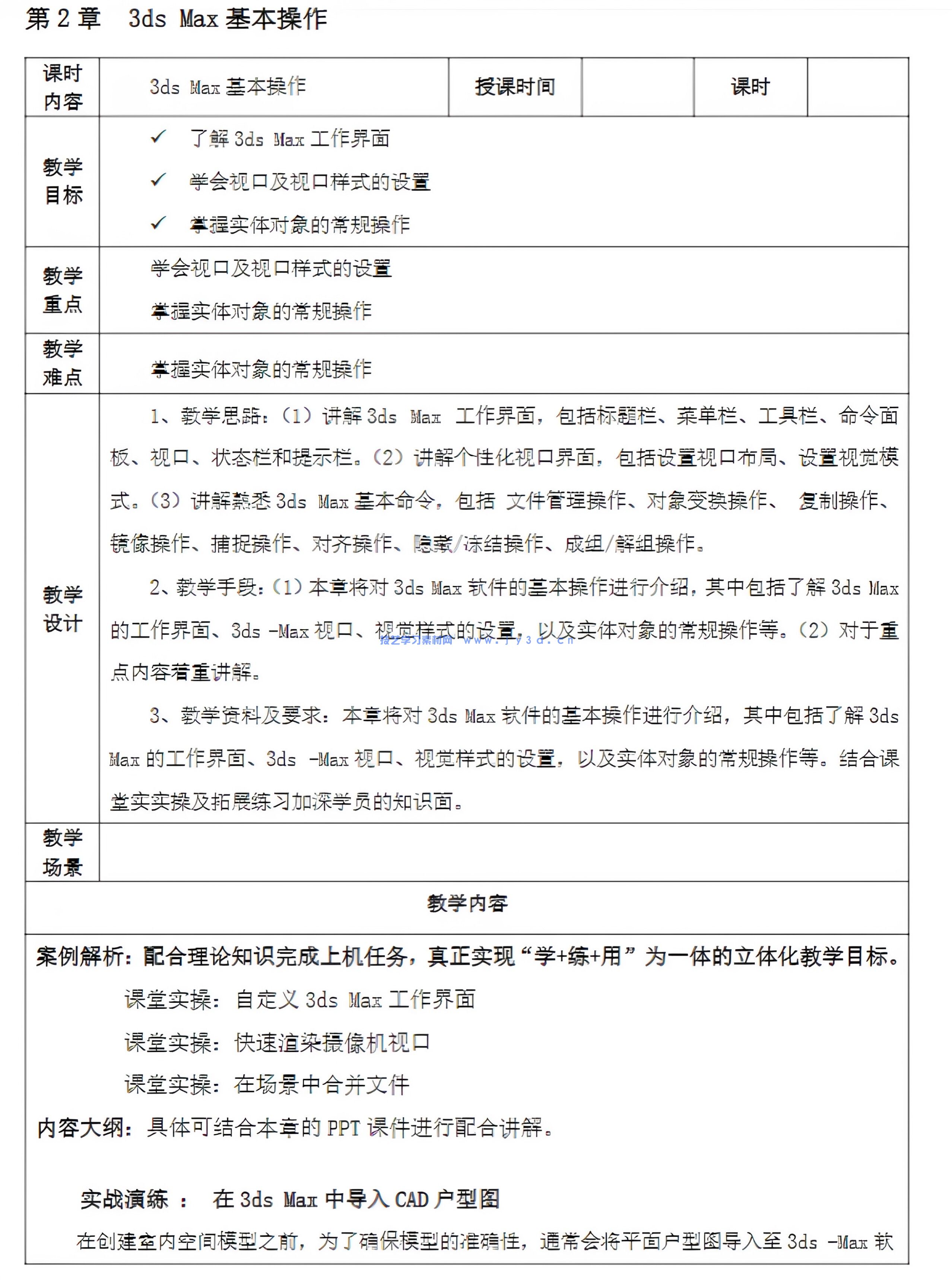 3dsMax 2024教程VRayAIGC三维建模场景设计PPT+pdf教案与大纲+练习素材(图5)
