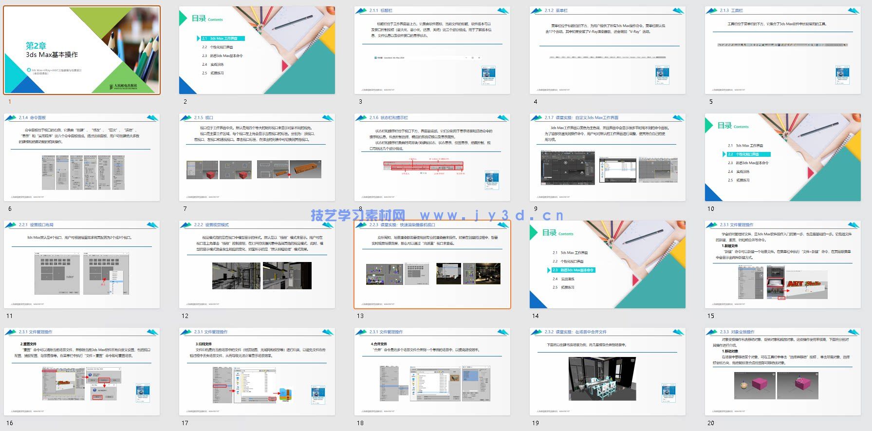 3dsMax 2024教程VRayAIGC三维建模场景设计PPT+pdf教案与大纲+练习素材(图8)