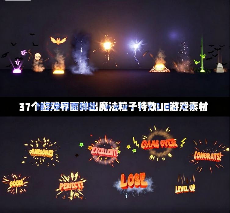 37个游戏界面弹出魔法粒子特效UE游戏素材(图1)