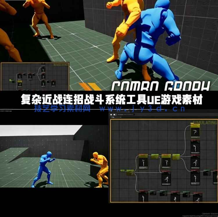 复杂近战连招战斗系统工具UE游戏素材(图1)