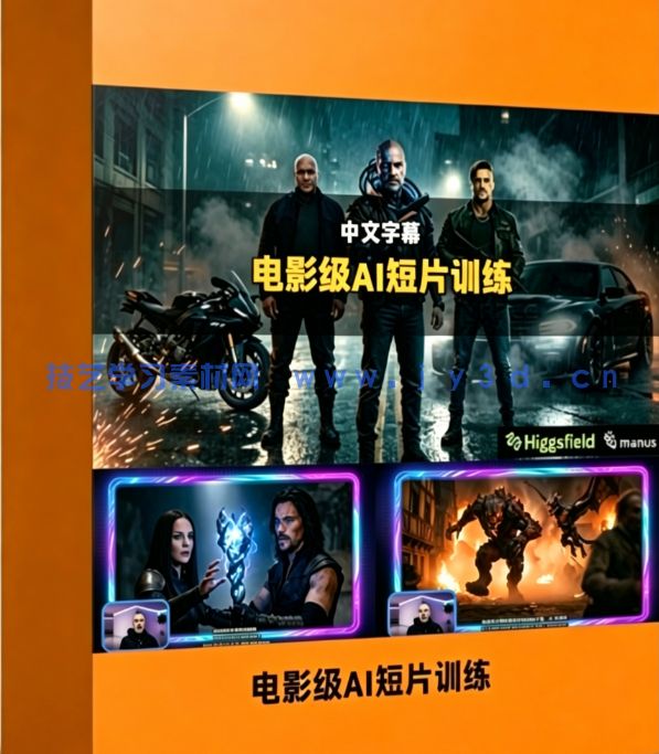 【中文字幕】国外大神电影级AI短片系统化训练视频教程(图1)