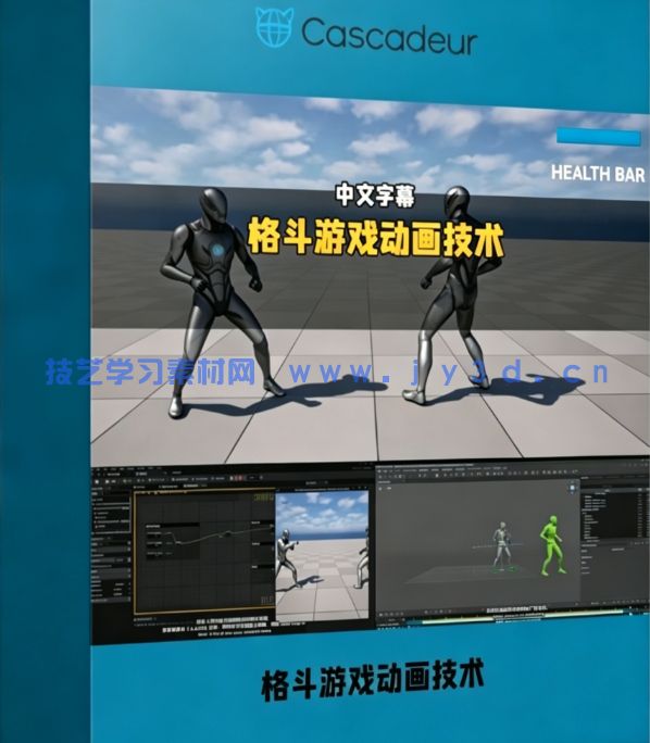 【中文字幕】Cascadeur与UE格斗游戏动画核心技术训练视频(图1)
