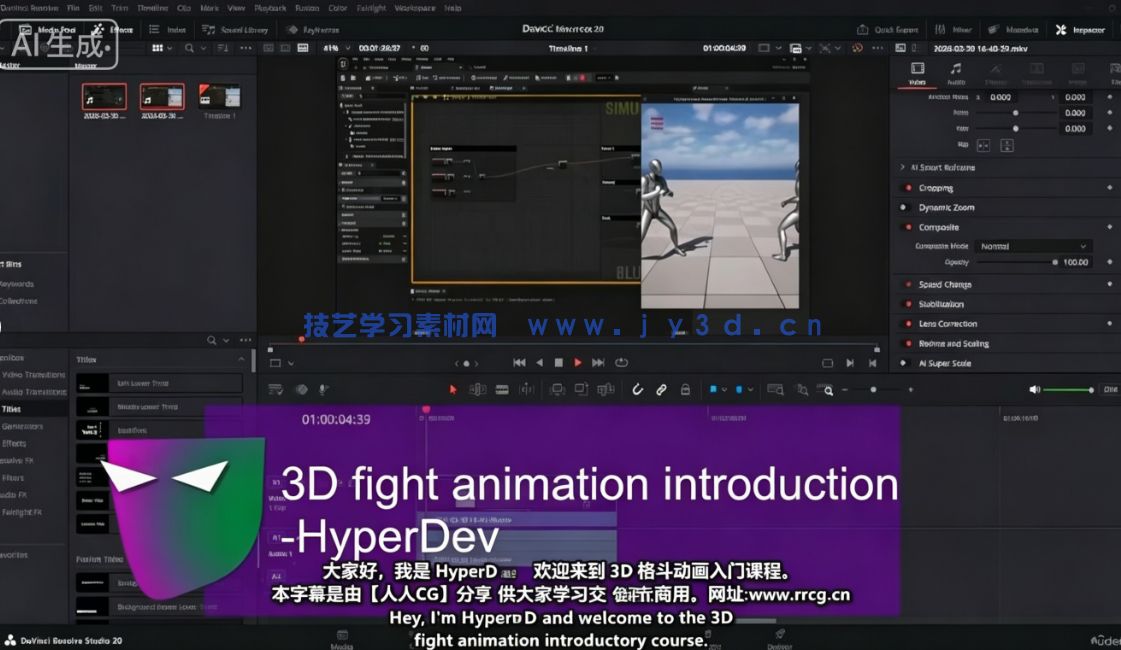 【中文字幕】Cascadeur与UE格斗游戏动画核心技术训练视频(图2)
