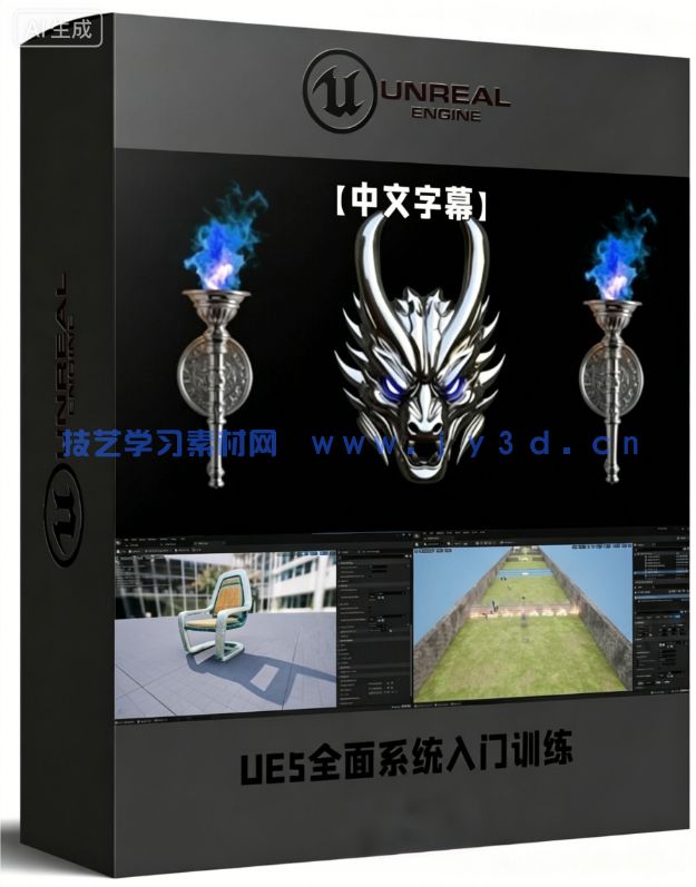 【中文字幕】UE5虚幻引擎保姆级全面系统入门训练视频教程(图1)