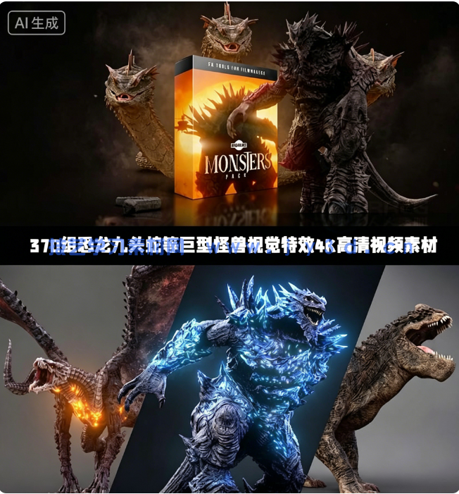  370组恐龙九头蛇等巨型怪兽视觉特效4K高清视频素材 附240个音效(图1)
