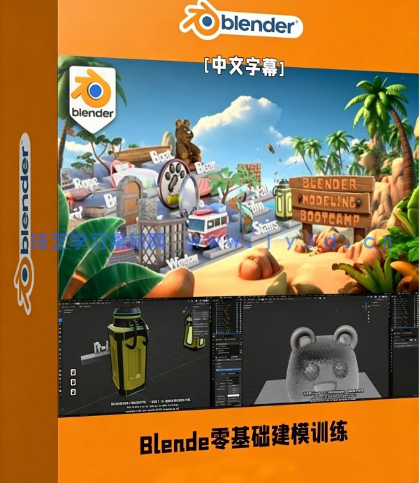 【中文字幕】Blender 20个实战项目零基础建模实例训练视频教程(图1)
