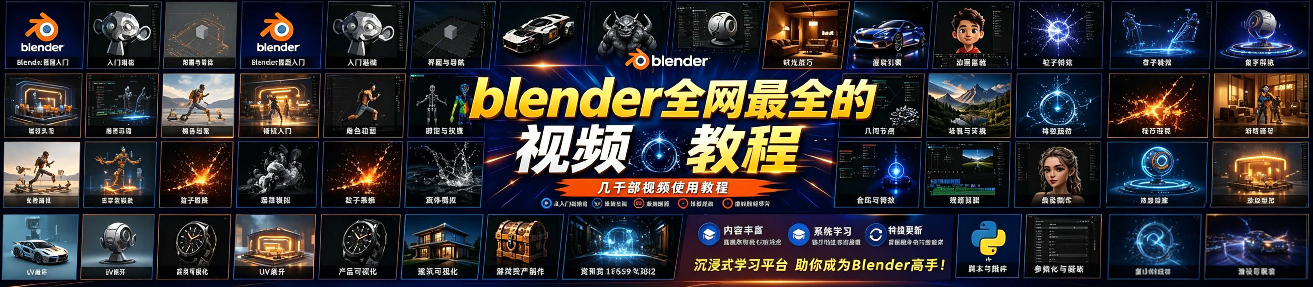 blender 全网最全的视频教程