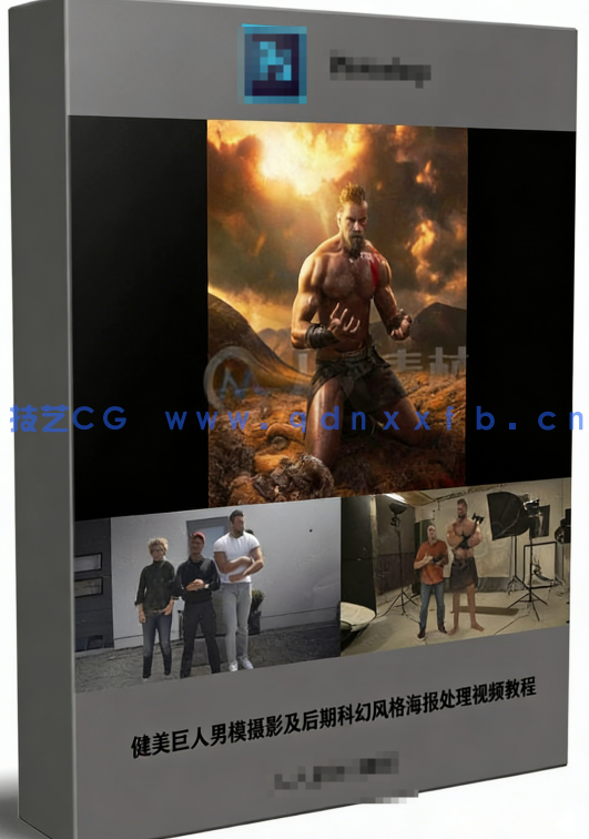 健美巨人男模摄影及后期科幻风格海报处理视频教程(图5)