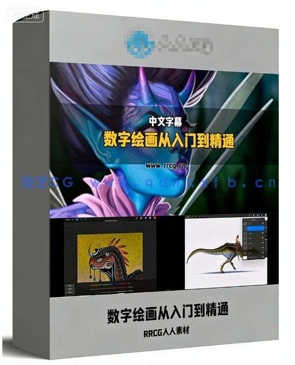 数字绘画从入门到精通全面指南视频教程(图1)