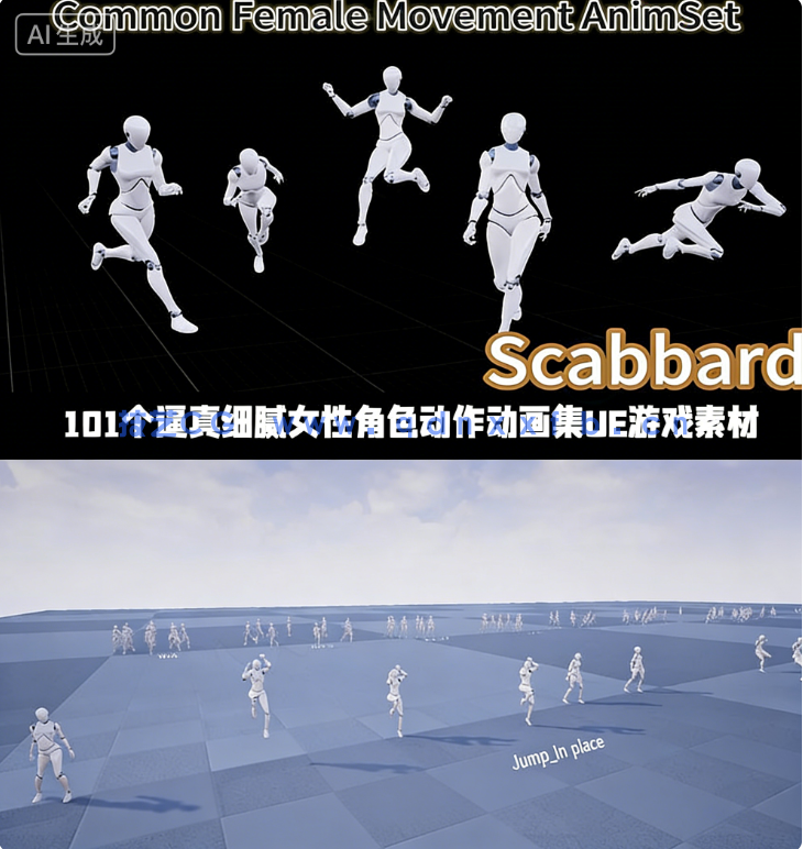 101个逼真细腻女性角色动作动画集UE游戏素材(图1)